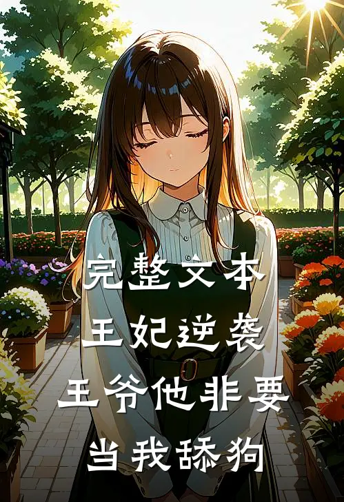 完整文本王妃逆袭：王爷他非要当我舔狗