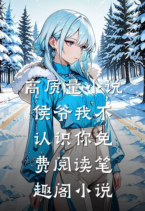 高质量小说侯爷我不认识你免费阅读笔趣阁小说