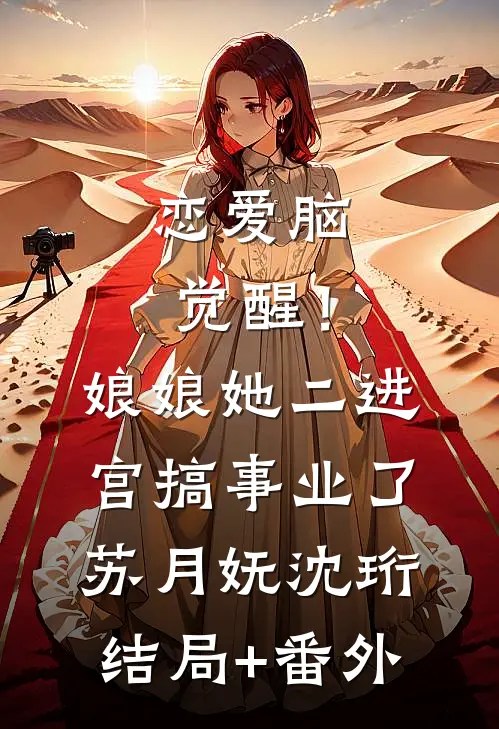 恋爱脑觉醒！娘娘她二进宫搞事业了苏月妩沈珩结局+番外