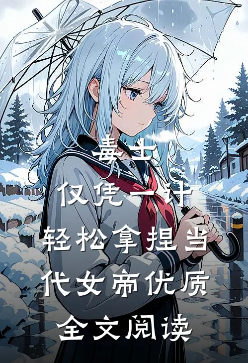 毒士:仅凭一计,轻松拿捏当代女帝优质全文阅读