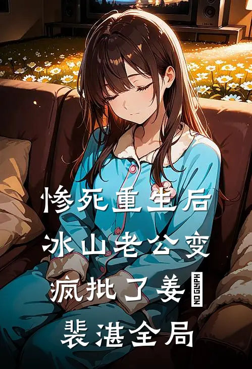 惨死重生后，冰山老公变疯批了姜婳裴湛全局