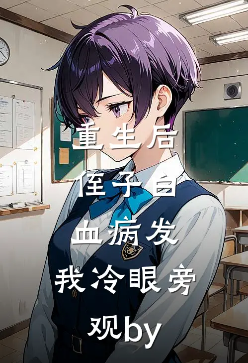 重生后，侄子白血病发，我冷眼旁观by
