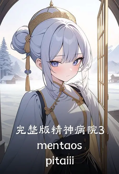 完整版精神病院3 menta ospita iii
