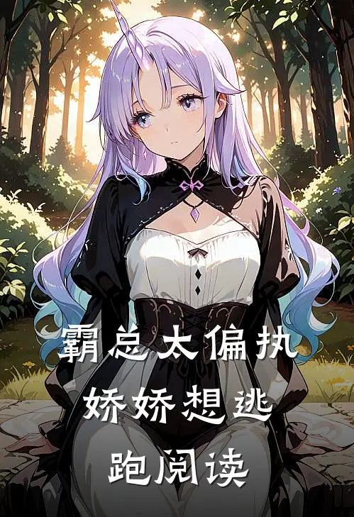 霸总太偏执，娇娇想逃跑阅读