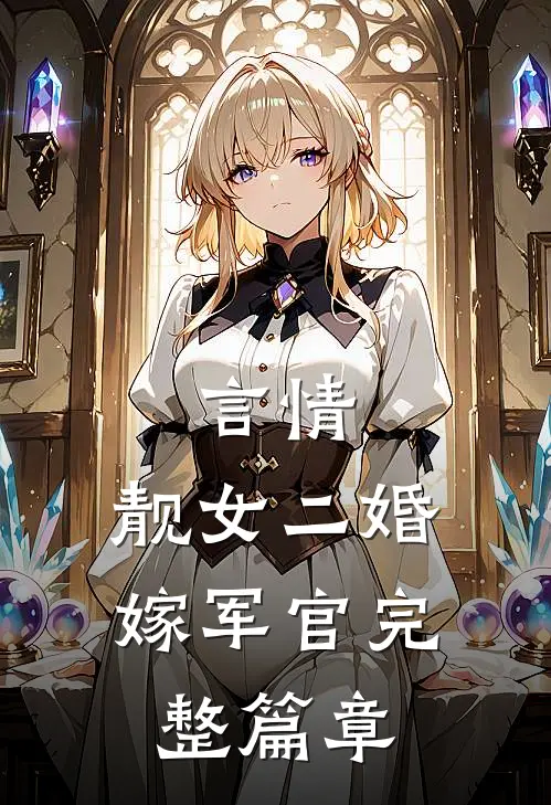 言情：靓女二婚嫁军官完整篇章