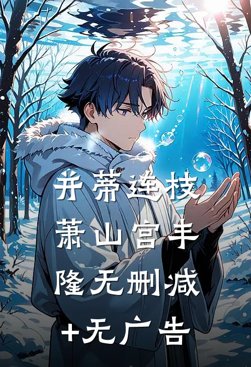 并蒂连枝萧山宫丰隆无删减+无广告