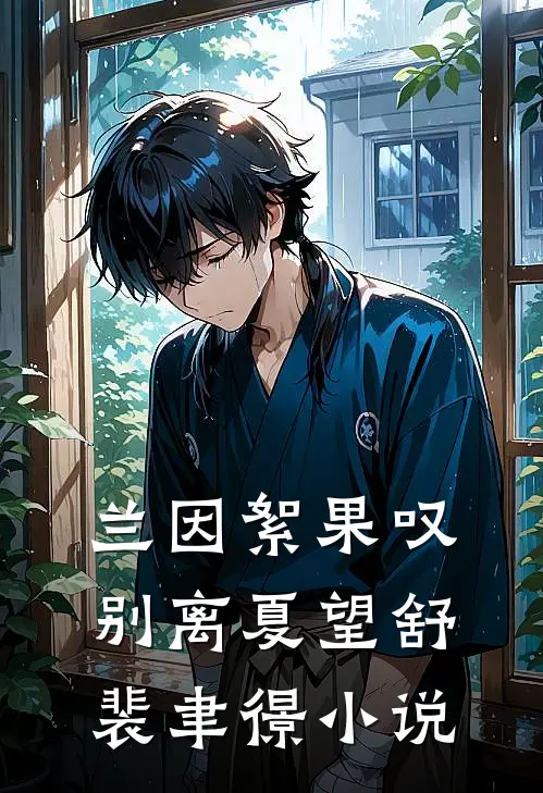兰因絮果叹别离夏望舒裴聿憬小说