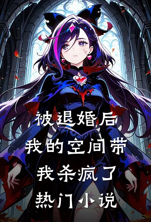 被退婚后，我的空间带我杀疯了热门小说