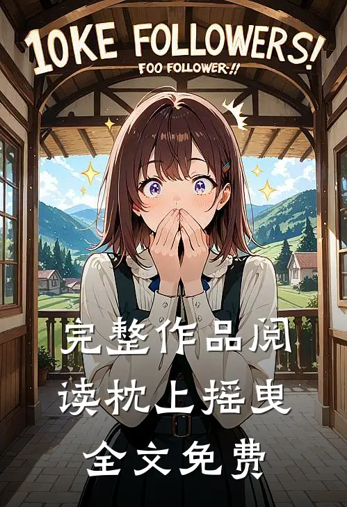 完整作品阅读枕上摇曳全文免费