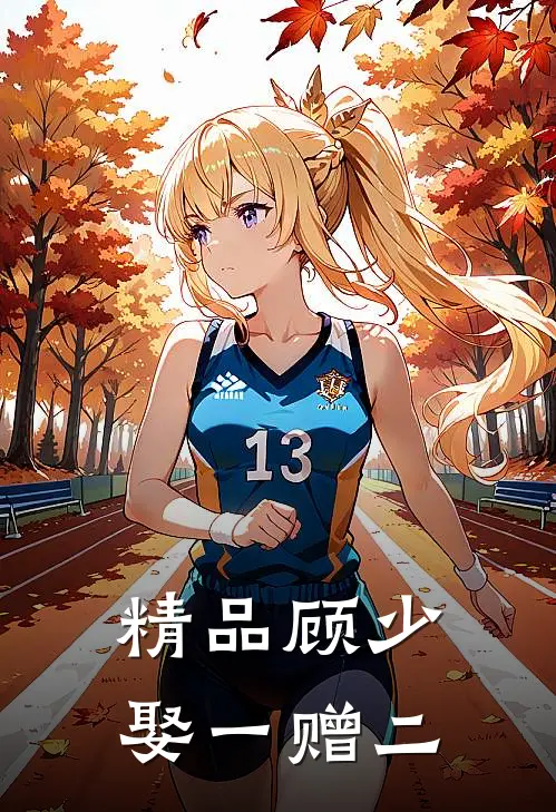 精品顾少娶一赠二