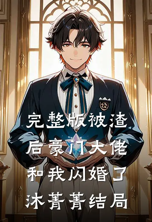 完整版被渣后豪门大佬和我闪婚了沐菁菁结局
