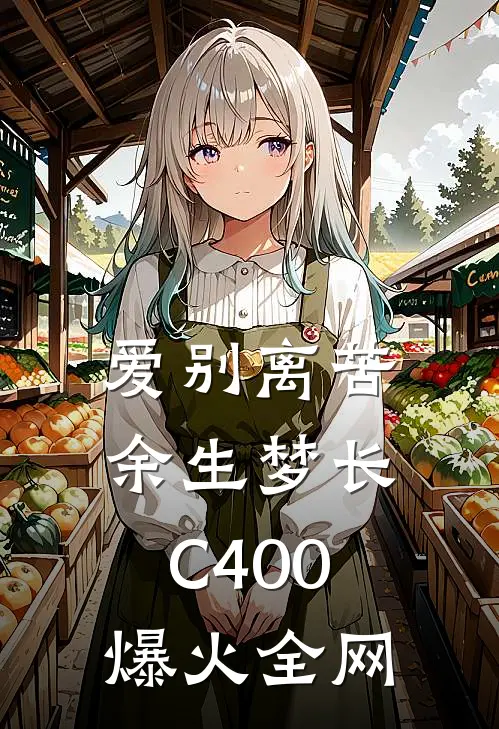 爱别离苦，余生梦长C400爆火全网