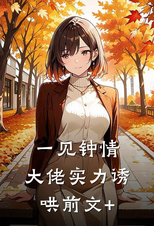 一见钟情：大佬实力诱哄前文+