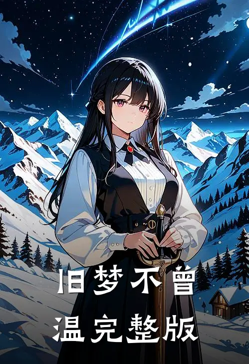 旧梦不曾温完整版