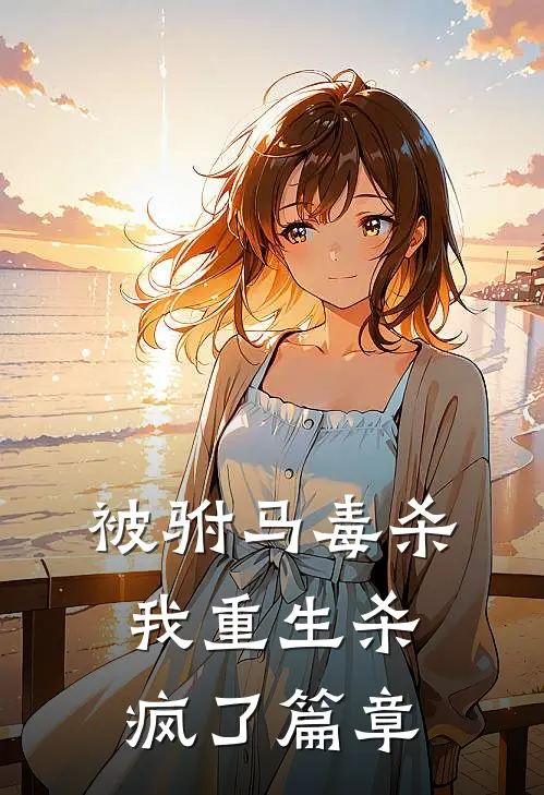 被驸马毒杀，我重生杀疯了篇章