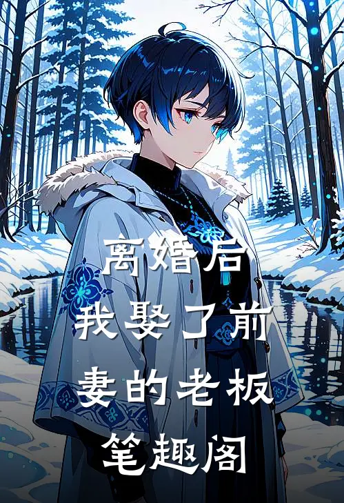 离婚后，我娶了前妻的老板笔趣阁