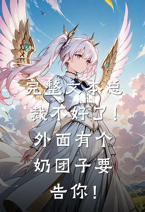 完整文本总裁不好了！外面有个奶团子要告你！