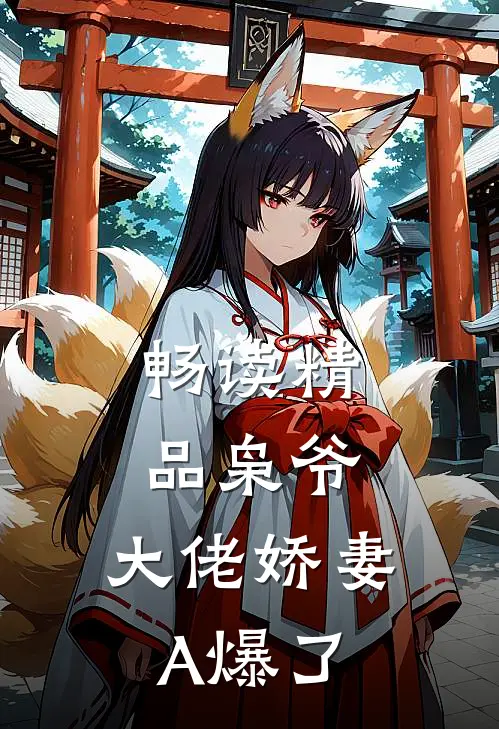 畅读精品枭爷，大佬娇妻A爆了