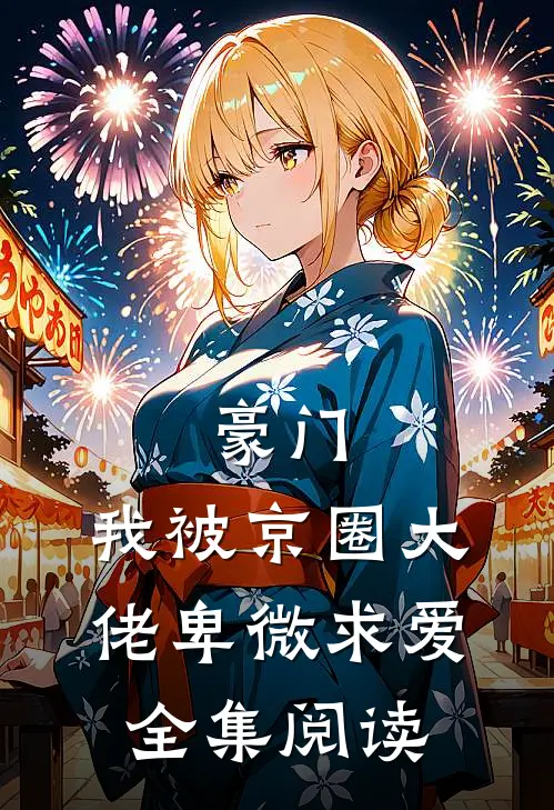 豪门：我被京圈大佬卑微求爱全集阅读