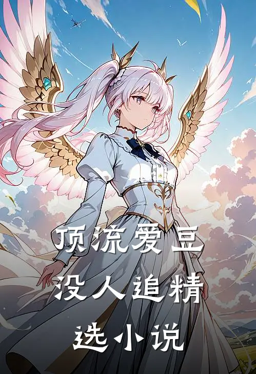 顶流爱豆没人追精选小说