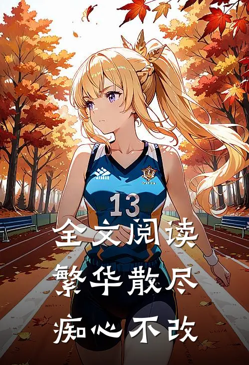 全文阅读繁华散尽，痴心不改