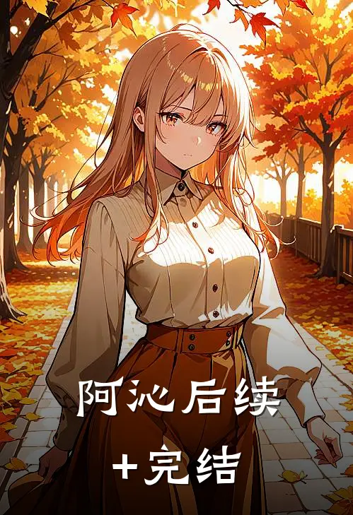 阿沁后续+完结