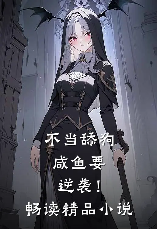 不当舔狗，咸鱼要逆袭！畅读精品小说
