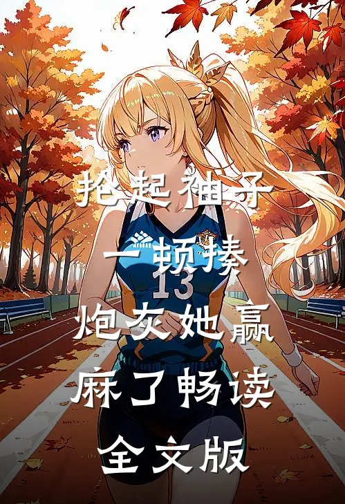 抡起袖子一顿揍，炮灰她赢麻了畅读全文版