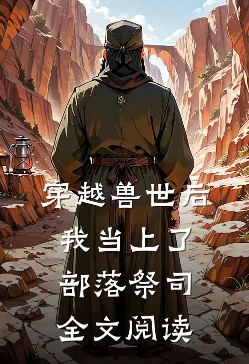 穿越兽世后，我当上了部落祭司全文阅读