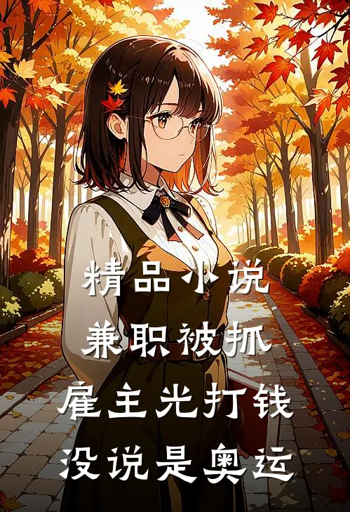 精品小说兼职被抓：雇主光打钱没说是奥运