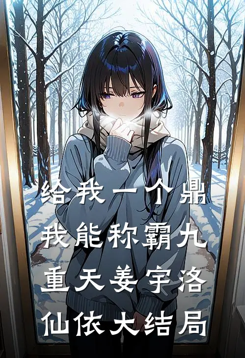 给我一个鼎，我能称霸九重天姜宇洛仙依大结局