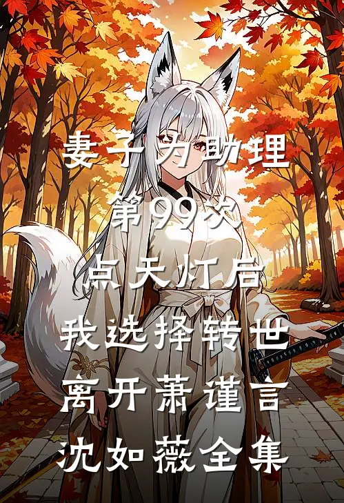 妻子为助理第99次点天灯后，我选择转世离开萧谨言沈如薇全集