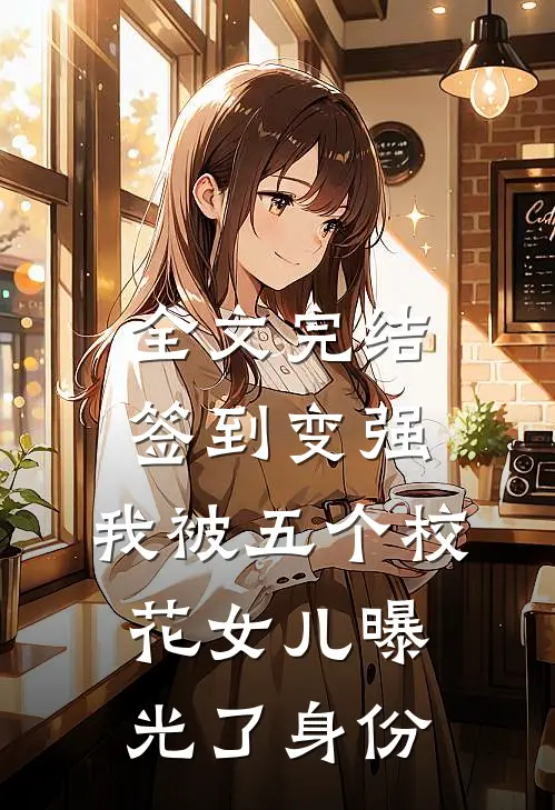 全文完结签到变强：我被五个校花女儿曝光了身份