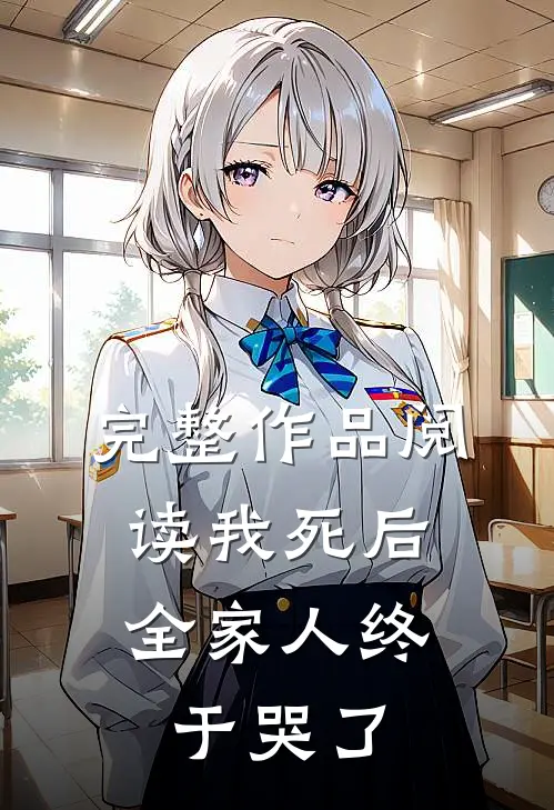 完整作品阅读我死后，全家人终于哭了