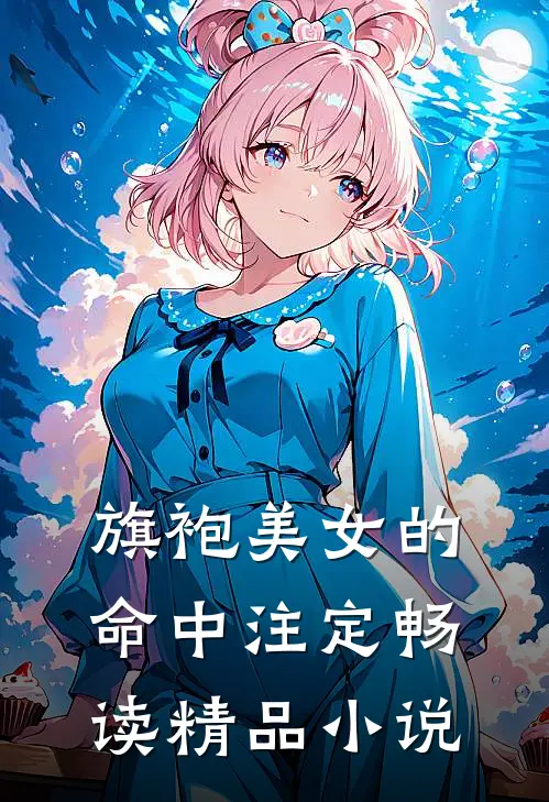 旗袍美女的命中注定畅读精品小说