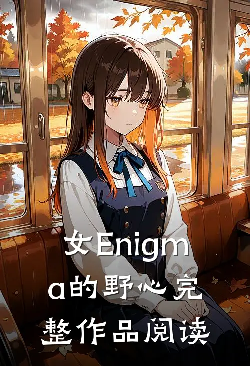 女Enigma的野心完整作品阅读
