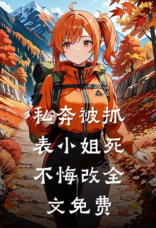 私奔被抓，表小姐死不悔改全文免费