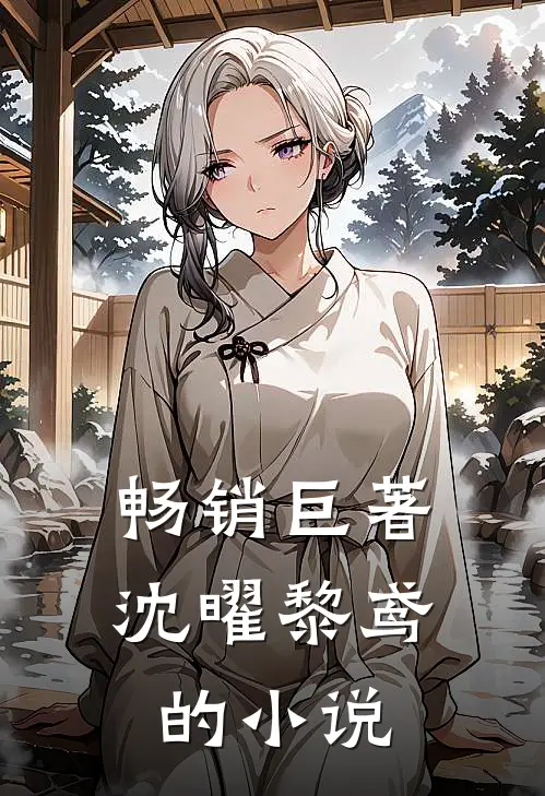 畅销巨著沈曜黎鸢的小说