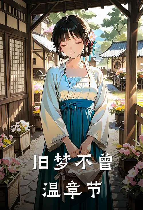 旧梦不曾温章节