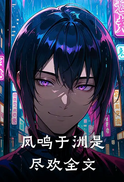 凤鸣于洲是尽欢全文