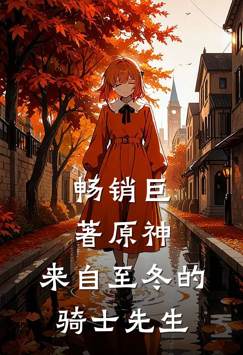畅销巨著原神：来自至冬的骑士先生