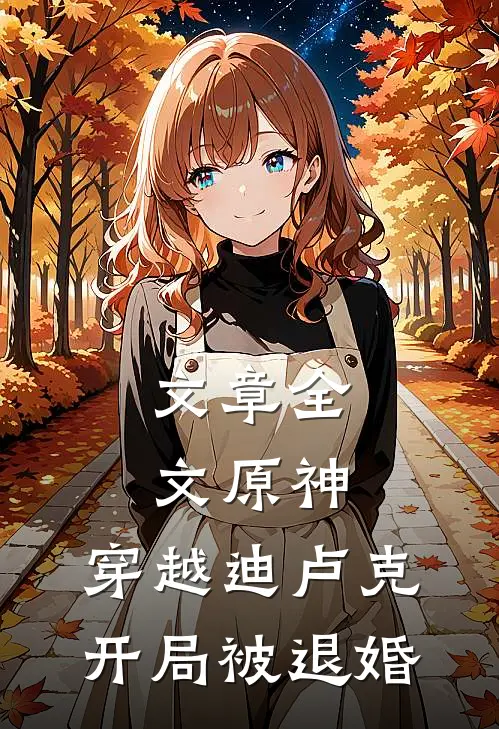 文章全文原神：穿越迪卢克，开局被退婚