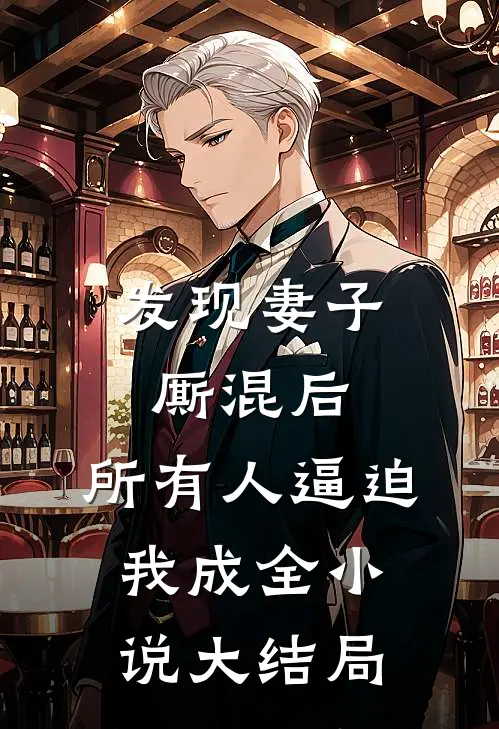 发现妻子厮混后，所有人逼迫我成全小说大结局