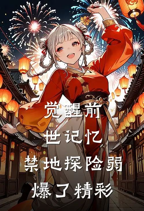 觉醒前世记忆，禁地探险弱爆了精彩