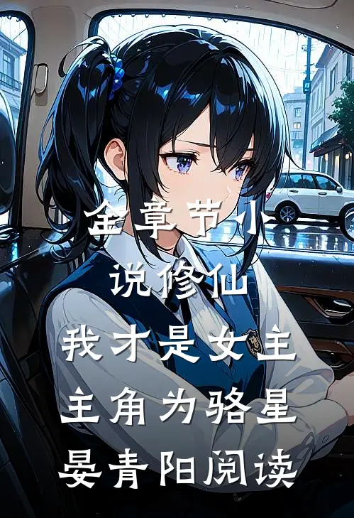 全章节小说修仙，我才是女主主角为骆星晏青阳阅读