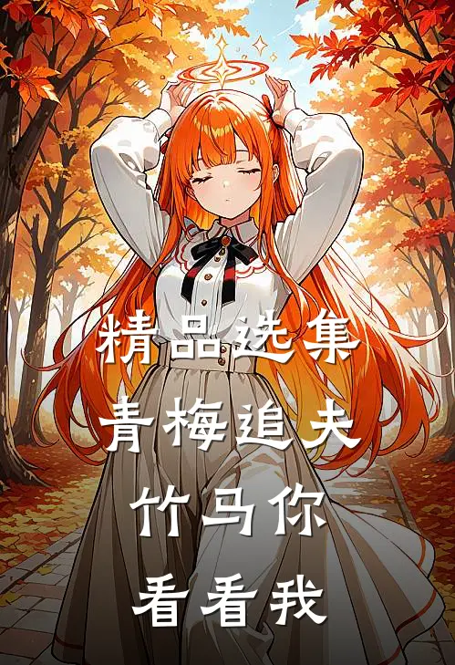精品选集青梅追夫，竹马你看看我