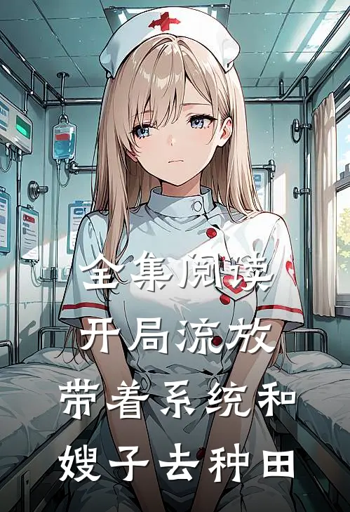全集阅读开局流放：带着系统和嫂子去种田