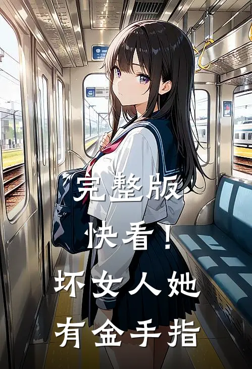 完整版快看！坏女人她有金手指
