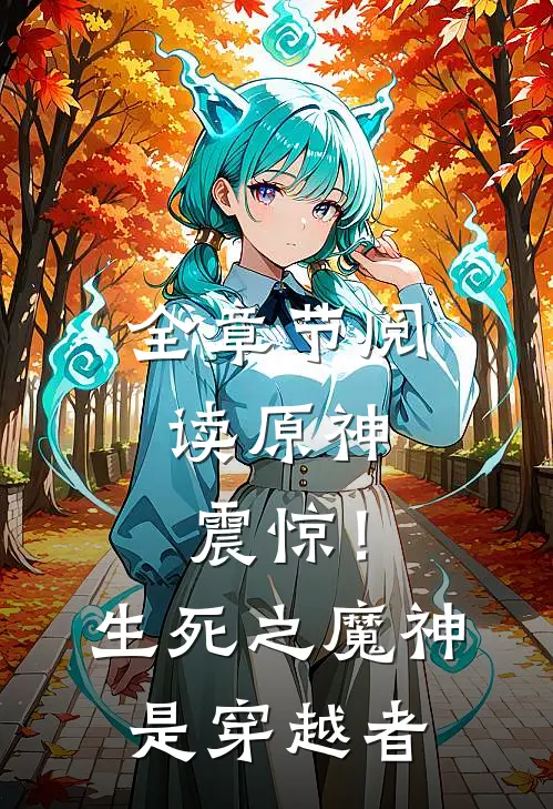 全章节阅读原神：震惊！生死之魔神是穿越者