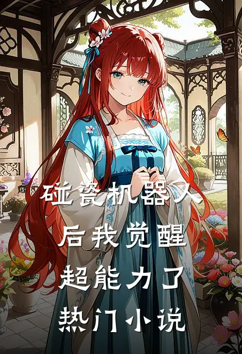 碰瓷机器人后我觉醒超能力了热门小说